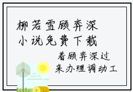 柳若雪顾弈深小说免费下载（柳若雪顾弈深完整全集已完结大结局小说）_柳若雪顾弈深免费阅读