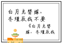 白月光替嫁，齐瑾辰我不要你了：结局+番外（姜以寒齐瑾辰）全文免费阅读无弹窗大结局_姜以寒齐瑾辰全文最新章节列表_笔趣阁（白月光替嫁，齐瑾辰我不要你了：结局+番外）
