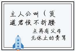 主人公叫（莫道君侯不折腰，卿卿她人比花娇）的小说（魏骧孟弗）免费阅读最新章节列表_笔趣阁