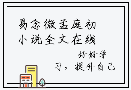 易念微孟庭初小说全文在线赏析他比星光耀眼小说免费阅读全文大结局
