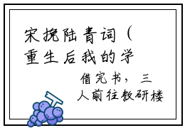 宋挽陆青词（重生后我的学霸人设保住了陆青词）全文免费阅读无弹窗大结局_（重生后我的学霸人设保住了陆青词无弹窗）_笔趣阁