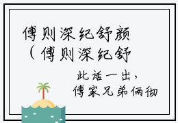 傅则深纪舒颜（傅则深纪舒颜）免费小说-傅则深纪舒颜全文在线阅读