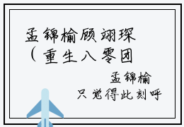 孟锦榆顾翊琛（重生八零团长带崽求复合）全文免费阅读无弹窗大结局_重生八零团长带崽求复合_笔趣阁