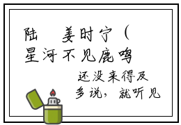 陆洺姜时宁（星河不见鹿鸣姜时宁）最新免费小说（陆洺姜时宁）全文大结局-星河不见鹿鸣姜时宁今日已更新最新章节