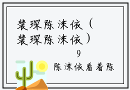裴琛陈沫依（裴琛陈沫依）全文免费阅读无弹窗_（裴琛陈沫依小说全文免费阅读）裴琛陈沫依最新章节列表笔趣阁