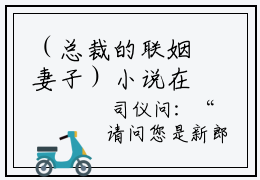 （总裁的联姻妻子）小说在线阅读-热文（苏简瑜齐宇）总裁的联姻妻子小说全文阅读
