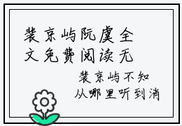 裴京屿阮虞全文免费阅读无弹窗大结局_裴京屿阮虞(裴京屿阮虞最新章节在线阅读)_笔趣阁