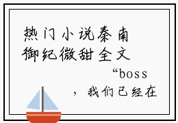 热门小说秦南御纪微甜全文免费阅读无弹窗大结局-世界第一宠：财迷萌宝，超难哄全文无弹窗免费阅读大结局
