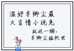 温妤季卿尘最火言情小说免费阅读-小说(温妤季卿尘)最新章节阅读在线阅读
