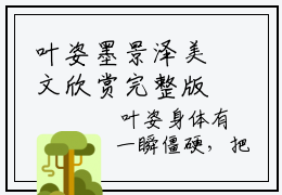 叶姿墨景泽美文欣赏完整版，叶姿墨景泽精彩章节在线阅读