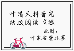 叶晴天抖音完结版阅读《逃荒后三岁福宝被团宠了》最新章节目录好书推荐_（叶晴天）