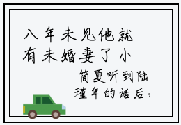 八年未见他就有未婚妻了小说最新试读_（简夏陆瑾年免费阅读最新章节列表）_笔趣阁