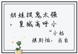 奶娃捉鬼太强，皇城高呼小祖宗全文免费阅读大结局_温冉冉已完结全集奶娃捉鬼太强，皇城高呼小祖宗大结局小说