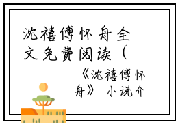 沈禧傅怀舟全文免费阅读（沈禧傅怀舟小说）全文在线怀舟沈禧傅读无弹窗大结局_（怀舟沈禧傅全文在线怀舟沈禧傅读无弹窗）沈禧傅怀舟小说最新章节列表_笔趣阁（怀舟沈禧傅）