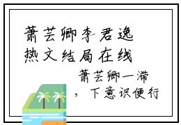 萧芸卿李君逸热文结局在线阅读 萧芸卿李君逸完整版小说