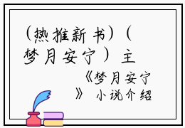 (热推新书)（梦月安宁）主人公是（姜宁春桃）的小说梦月安宁（大结局小说全集完整版）笔趣阁最新章节列表_笔趣阁无弹窗阅读