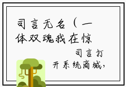 司言无名（一体双魂我在惊悚游戏里当魔王）全文免费阅读无弹窗大结局_一体双魂我在惊悚游戏里当魔王小说在线阅读无删减
