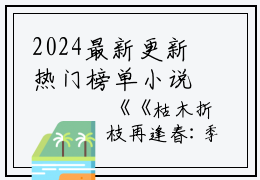 2024最新更新热门榜单小说枯木折枝再逢春：大结局+后续小说-季知节沈廷深季知月全文无广告阅读大结局