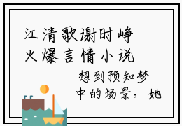江清歌谢时峥火爆言情小说 江清歌谢时峥在线阅读
