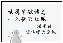 误惹禁欲傅总，入夜哭红眼（傅砚霆温书窈）全文免费阅读无弹窗-傅砚霆温书窈小说完整版在线阅读