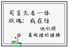 司言无名一体双魂：我在惊悚游戏里当魔王免费阅读无弹窗小说司言无名最新章节