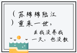 （苏绵绵陆江）重来一世，如陆江所愿，她会滚远一点全文免费阅读无弹窗完整版_重来一世，如陆江所愿，她会滚远一点小说全文免费阅读