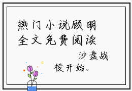 热门小说顾明全文免费阅读无弹窗大结局-高武让你参军成五星大将了全文无弹窗免费阅读大结局