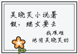 吴晓芙小说暑假，继女要去柬埔寨当主播全文免费阅读无弹窗-正版小说吴晓芙全文阅读（后续+免费）