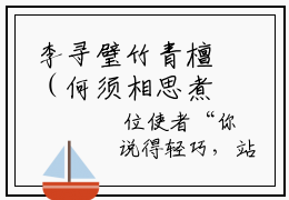 李寻璧竹青檀（何须相思煮余年）全文免费阅读无弹窗_李寻璧竹青檀何须相思煮余年最新章节免费阅读_笔趣阁