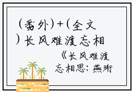 (番外)+(全文)长风难渡忘相思小说免费阅读下载阅读_(燕珩之孟子君)长风难渡忘相思小说免费阅读最新章节列表_笔趣阁（燕珩之孟子君）