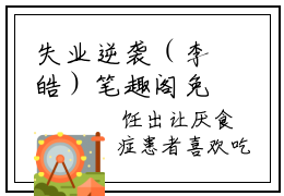 失业逆袭（李皓）笔趣阁免费小说_失业逆袭笔趣阁全文阅读