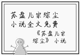 苏盘儿宗琮尘小说全文免费阅读(苏盘儿宗琮尘）全文免费阅读无弹窗大结局_苏盘儿宗琮尘最新章节列表_笔趣阁（苏盘儿宗琮尘小说）