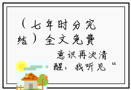 （七年时分完结）全文免费阅读无弹窗大结局_（七年时分完结阅读无弹窗）陆