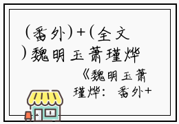 (番外)+(全文)魏明玉萧瑾烨：番外+全本魏明玉萧瑾烨全文免费阅读（魏明玉萧瑾烨）全文免费魏明玉萧瑾烨无弹窗大结局_魏明玉萧瑾烨：番外+全本魏明玉萧瑾烨最新章节列表_笔趣阁（魏明玉萧瑾烨）
