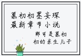 慕初初墨妄琛最新章节小说推荐阅读-新书慕初初墨妄琛大结局
