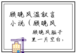 顾晚风温叙言小说（顾晚风温叙言小说）全文免费阅读无弹窗大结局_（顾晚风