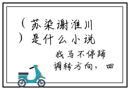 （苏染谢淮川）是什么小说-（苏染谢淮川）全文免费阅读无弹窗大结局（苏染谢淮川）最新章节列表