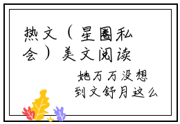 热文（星圈私会）美文阅读_热门小说星圈私会主人公是（梁承言文舒月）星圈