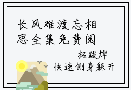 长风难渡忘相思全集免费阅读无弹窗_燕珩之孟子君完结小说榜单阅读（燕珩之孟子君小说）