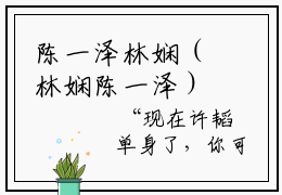 陈一泽林娴（林娴陈一泽）在线阅读-陈一泽林娴小说林娴陈一泽完整版免费阅读