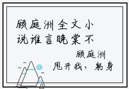 顾庭洲全文小说谁言晚棠不逢春免费在线分享-新书热荐免费小说谁言晚棠不逢春