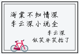 海棠不知情深季云深小说全文免费阅读（宁晚姝季云深）全文免费阅读无弹窗大结局