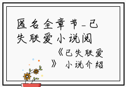 匿名全章节_已失联爱小说阅读