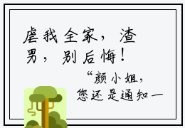 虐我全家，渣男，别后悔！「精彩小说」颜尽欢沈煊珩大结局阅读
