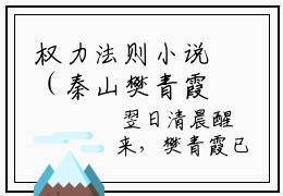 权力法则小说（秦山樊青霞）小说全文免费秦山樊青霞读无弹窗大结局笔趣阁（权力法则）