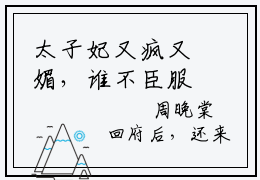 太子妃又疯又媚，谁不臣服谁就废小说（梁晏和周晚棠）全文免费阅读_太子妃又疯又媚，谁不臣服谁就废小说梁晏和周晚棠小说最新章节列表笔趣阁
