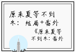 原来夏等不到冬：结局+番外免费阅读无弹窗大结局_（原来夏等不到冬：结局+番外）原来夏等不到冬：结局+番外最新章节列表_笔趣阁（乔念夏霍司衍）