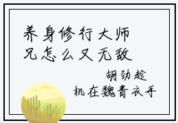 养身修行大师兄怎么又无敌了（苏阳全章节完整版）免费阅读_（苏阳）养身修行大师兄怎么又无敌了全文无删减免费阅读