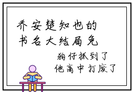 乔安楚知也的书名大结局免费阅读 乔安楚知也全文小说