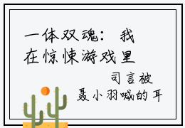 一体双魂：我在惊悚游戏里当魔王小说全文免费阅读-司言无名小说最新章节列表